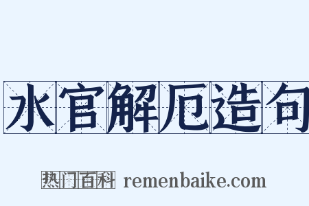 水官解厄造句是什么意思的图片